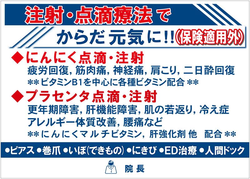 注射・点滴療法でからだ元気に。にんにく注射・プラセンタ注射