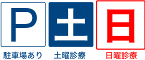 土曜診療・駐車場あり